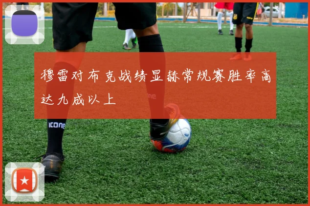 穆雷对布克战绩显赫常规赛胜率高达九成以上