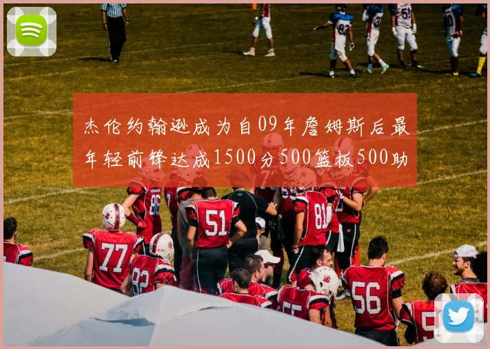 杰伦约翰逊成为自09年詹姆斯后最年轻前锋达成1500分500篮板500助攻成就