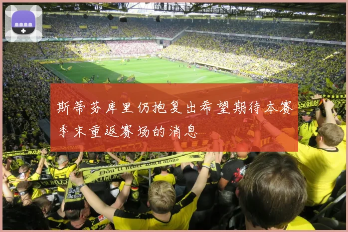 斯蒂芬库里仍抱复出希望期待本赛季末重返赛场的消息